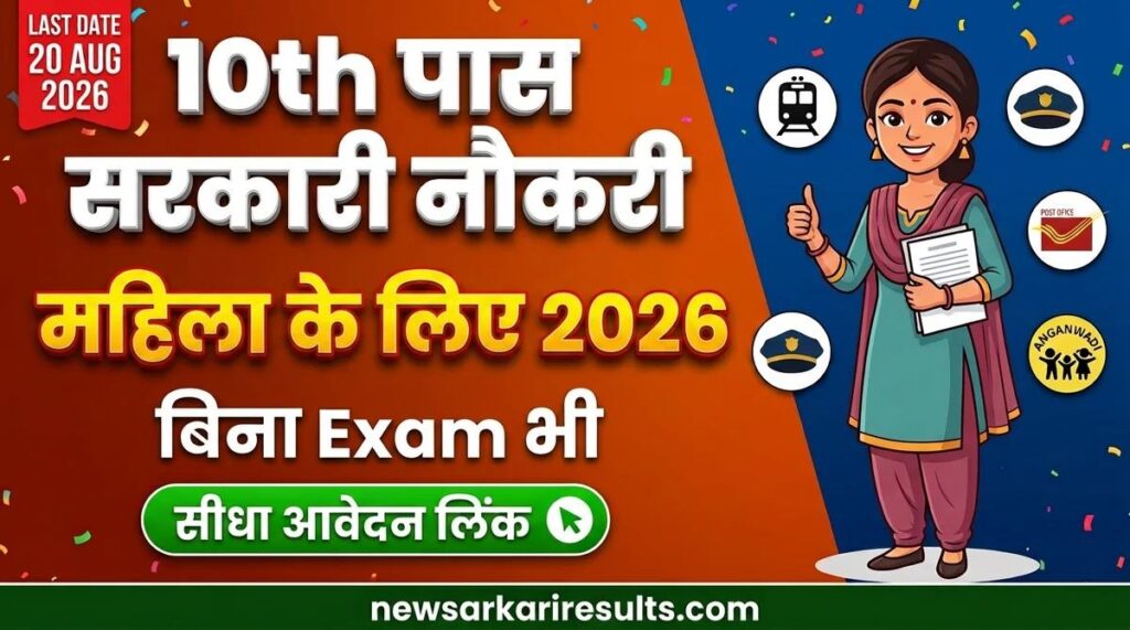 10th pass sarkari naukri 2026 female - Anganwadi Railway GDS SSC GD 8 bharti direct apply link