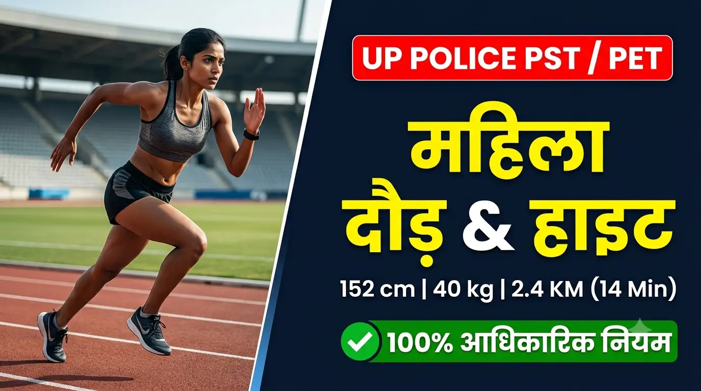 UP Police Female Running Rules 2026 - UP Police Female Running Rules and Height Chart 2026: PET & PST Standa