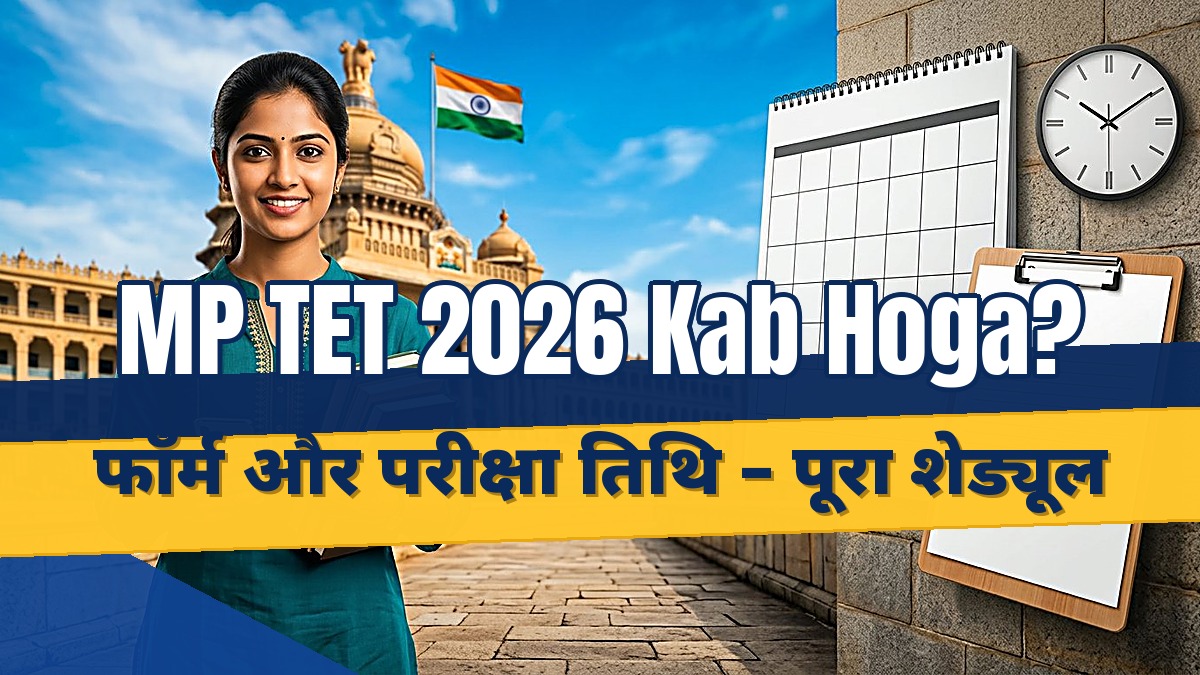mp tet 2026 kab hoga official guide banner