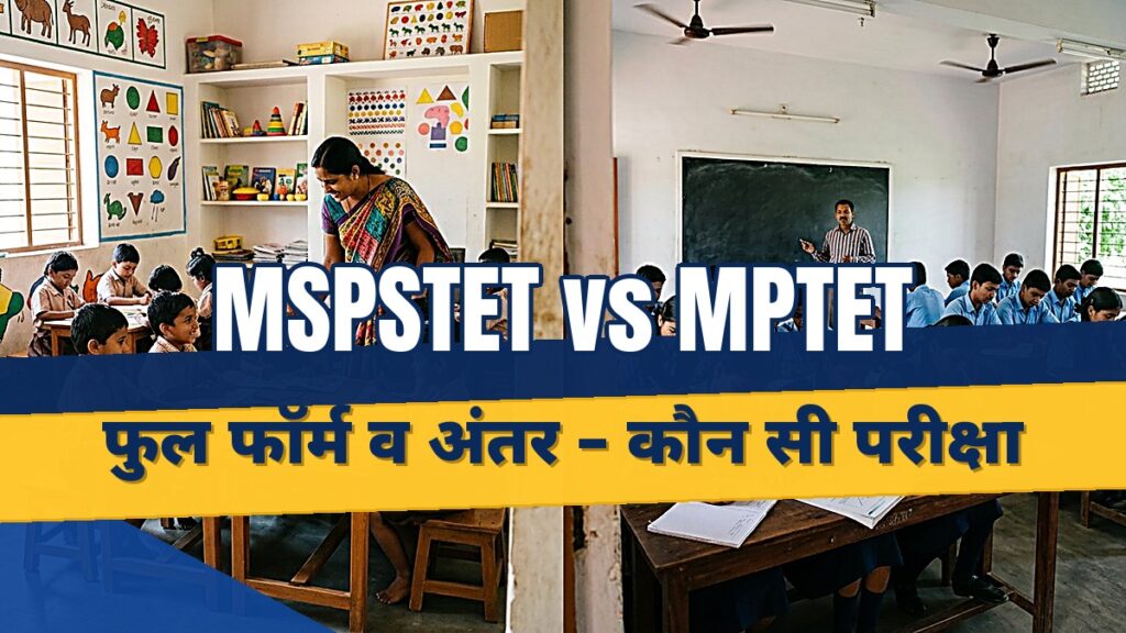 MPTET kya hota hai? MSPSTET vs MPTET comparison with full forms for Madhya Pradesh teachers